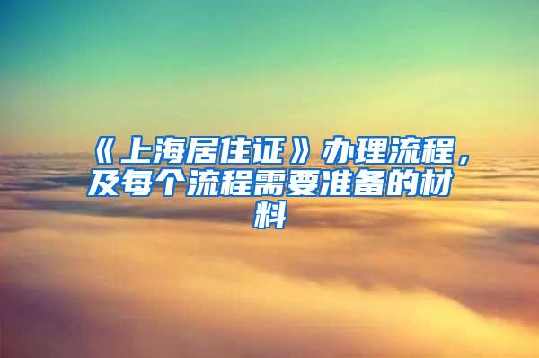 《上海居住证》办理流程，及每个流程需要准备的材料