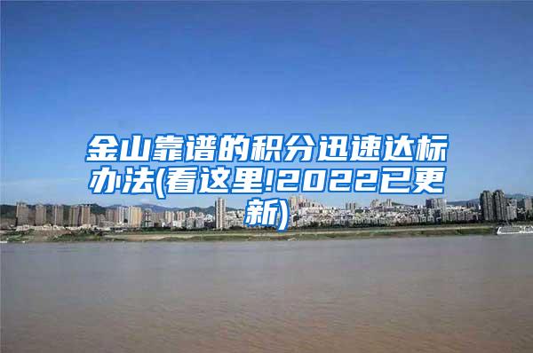 金山靠谱的积分迅速达标办法(看这里!2022已更新)