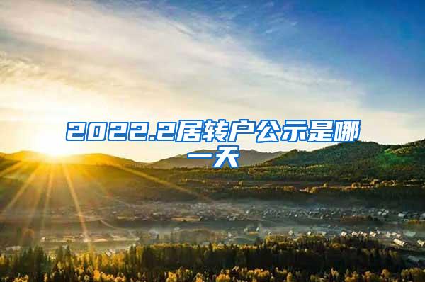 2022.2居转户公示是哪一天