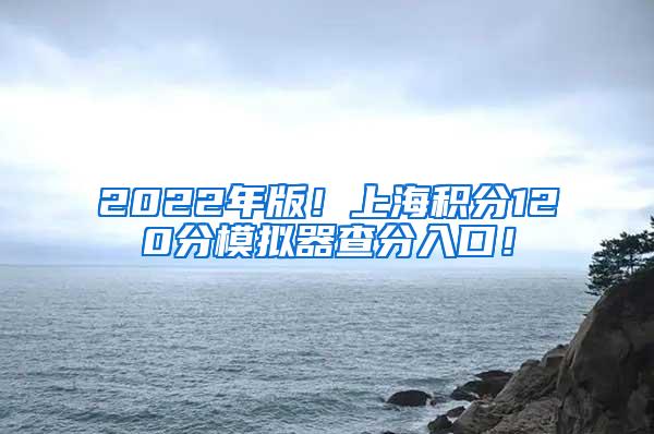 2022年版！上海积分120分模拟器查分入口！