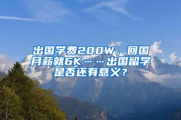 出国学费200W，回国月薪就6K……出国留学是否还有意义？