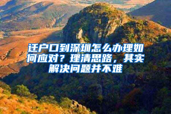 迁户口到深圳怎么办理如何应对？理清思路，其实解决问题并不难