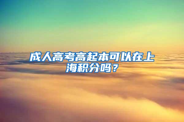 成人高考高起本可以在上海积分吗？