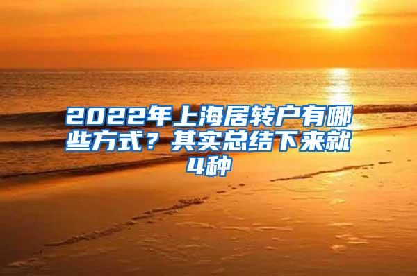 2022年上海居转户有哪些方式？其实总结下来就4种