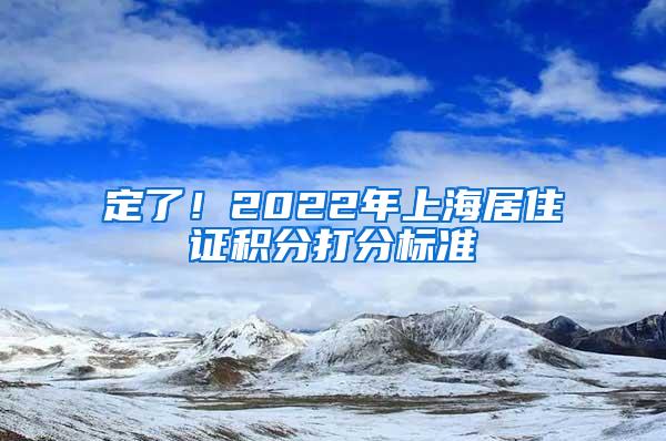 定了！2022年上海居住证积分打分标准