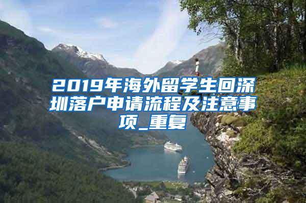 2019年海外留学生回深圳落户申请流程及注意事项_重复