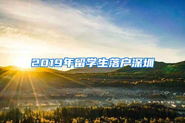 2019年留学生落户深圳