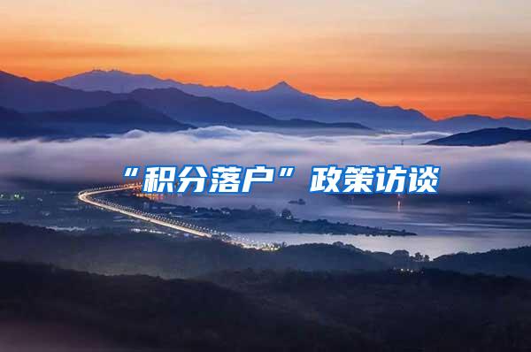 “积分落户”政策访谈