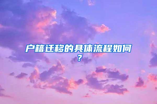 户籍迁移的具体流程如何？