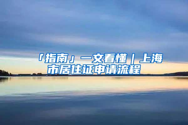 「指南」一文看懂｜上海市居住证申请流程