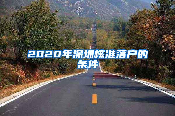 2020年深圳核准落户的条件