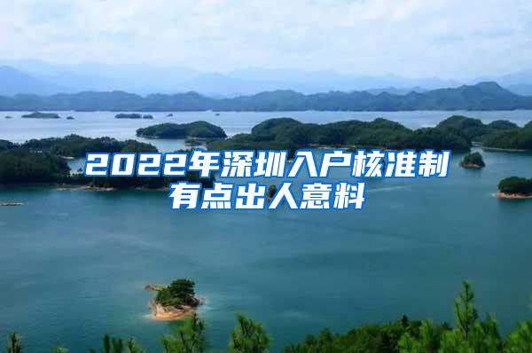 2022年深圳入户核准制有点出人意料