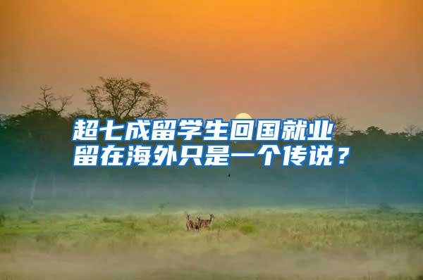 超七成留学生回国就业 留在海外只是一个传说？