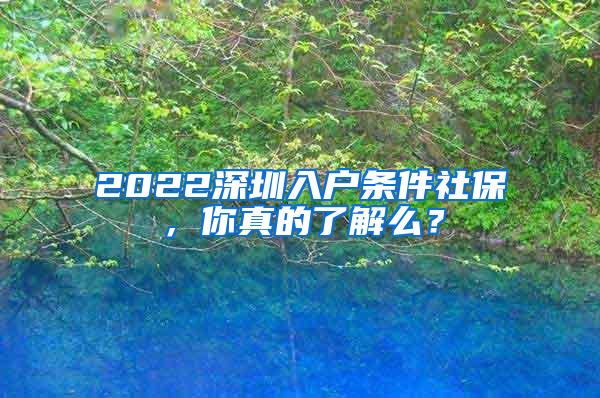 2022深圳入户条件社保，你真的了解么？