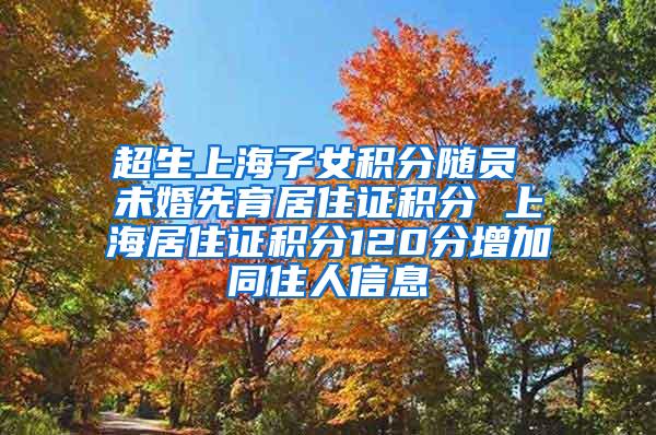 超生上海子女积分随员 未婚先育居住证积分 上海居住证积分120分增加同住人信息