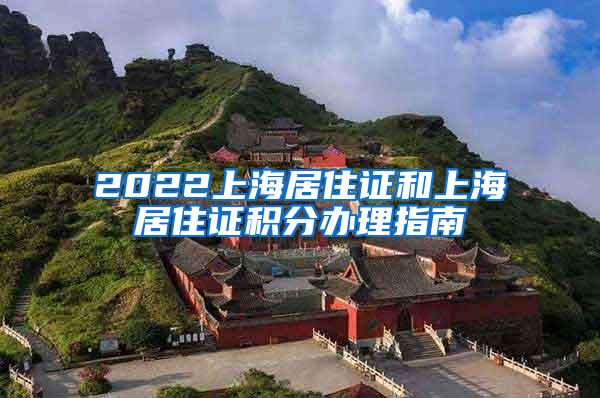2022上海居住证和上海居住证积分办理指南