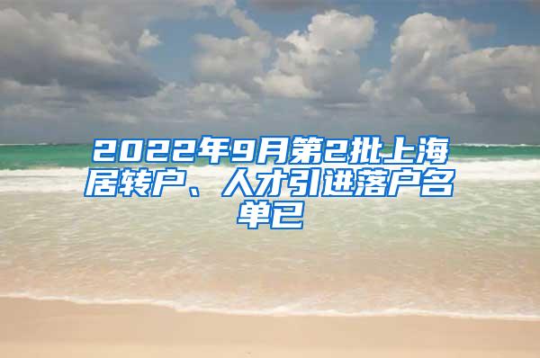 2022年9月第2批上海居转户、人才引进落户名单已