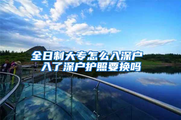 全日制大专怎么入深户 入了深户护照要换吗