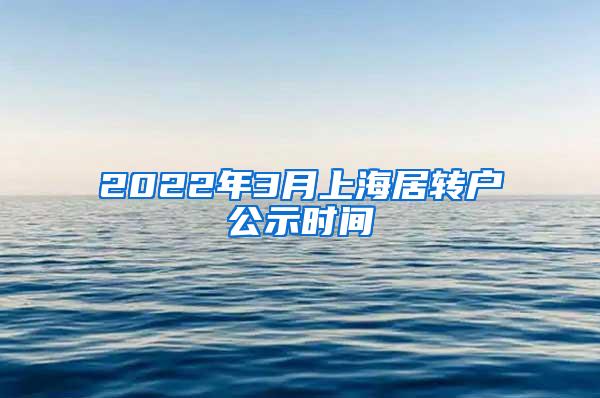 2022年3月上海居转户公示时间