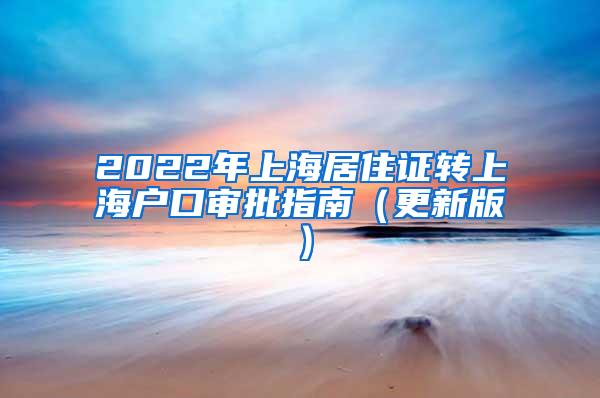 2022年上海居住证转上海户口审批指南（更新版）