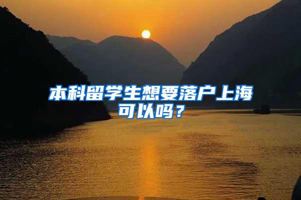 本科留学生想要落户上海可以吗？