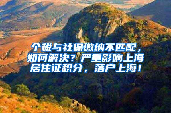 个税与社保缴纳不匹配，如何解决？严重影响上海居住证积分，落户上海！