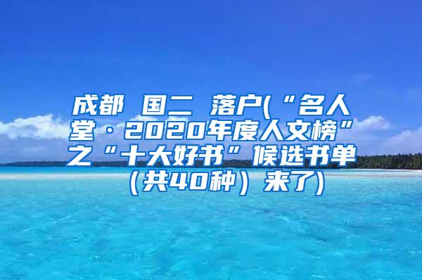 成都 国二 落户(“名人堂·2020年度人文榜”之“十大好书”候选书单（共40种）来了)