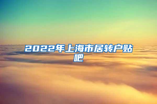 2022年上海市居转户贴吧