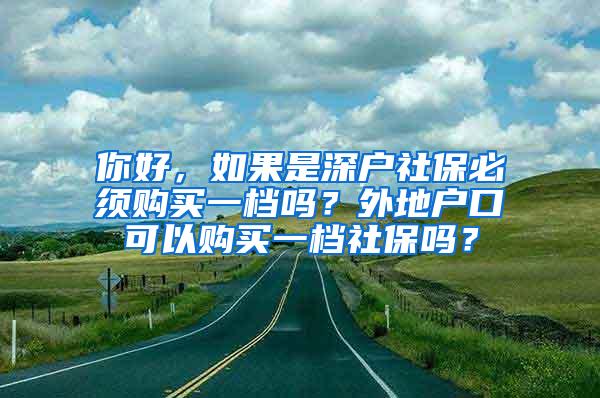 你好，如果是深户社保必须购买一档吗？外地户口可以购买一档社保吗？