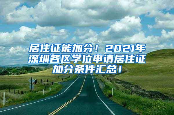 居住证能加分！2021年深圳各区学位申请居住证加分条件汇总！