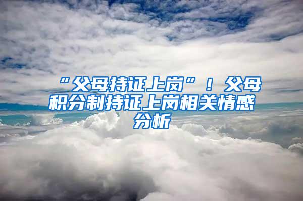 “父母持证上岗”！父母积分制持证上岗相关情感分析