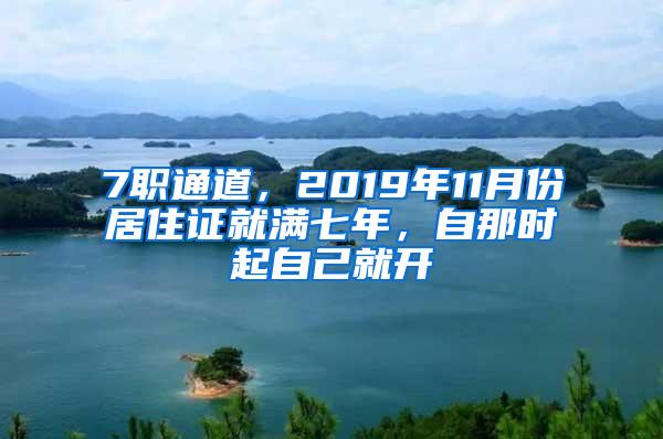 7职通道，2019年11月份居住证就满七年，自那时起自己就开