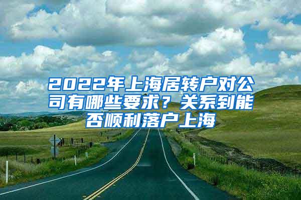 2022年上海居转户对公司有哪些要求？关系到能否顺利落户上海