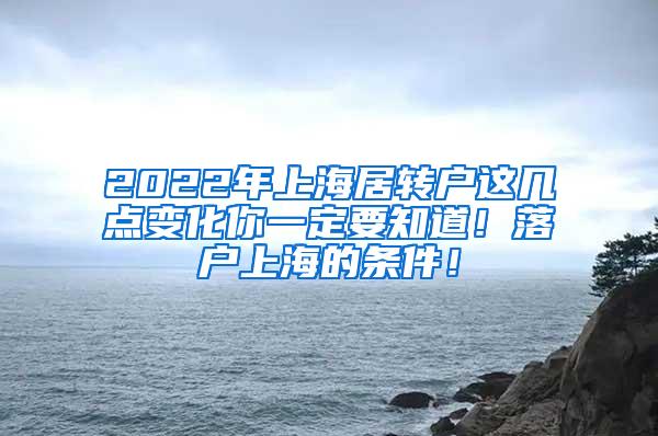 2022年上海居转户这几点变化你一定要知道！落户上海的条件！