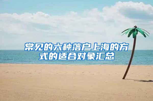 常见的六种落户上海的方式的适合对象汇总