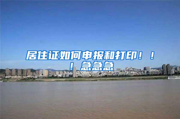 居住证如何申报和打印！！！急急急