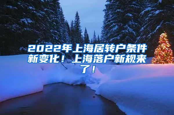 2022年上海居转户条件新变化！上海落户新规来了！