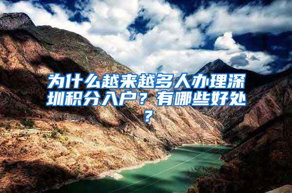 为什么越来越多人办理深圳积分入户？有哪些好处？