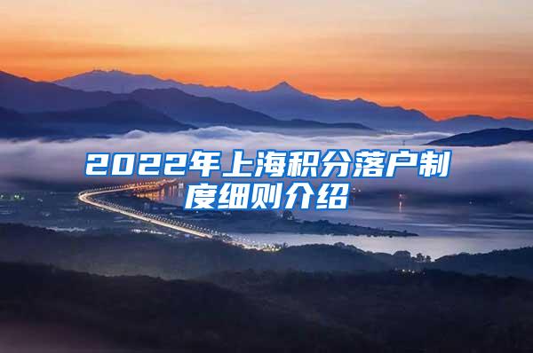 2022年上海积分落户制度细则介绍
