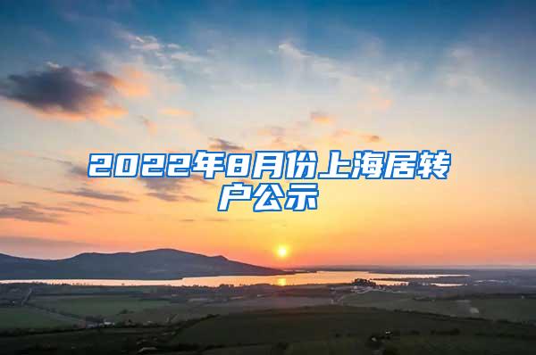 2022年8月份上海居转户公示