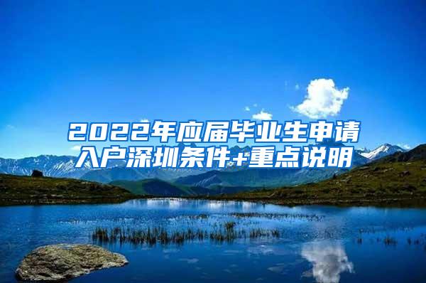 2022年应届毕业生申请入户深圳条件+重点说明