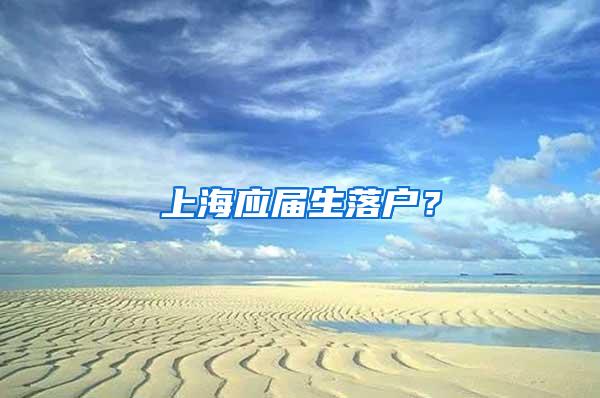 上海应届生落户？