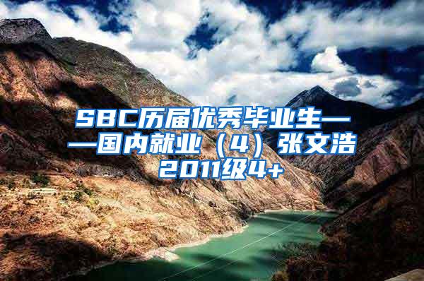 SBC历届优秀毕业生——国内就业（4）张文浩 2011级4+