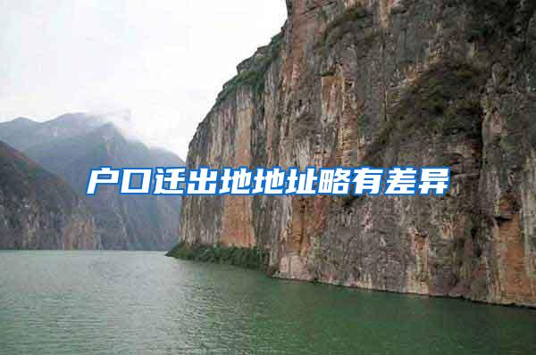 户口迁出地地址略有差异