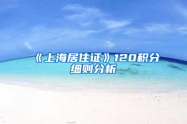 《上海居住证》120积分细则分析