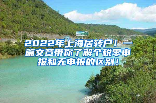 2022年上海居转户！一篇文章带你了解个税零申报和无申报的区别！