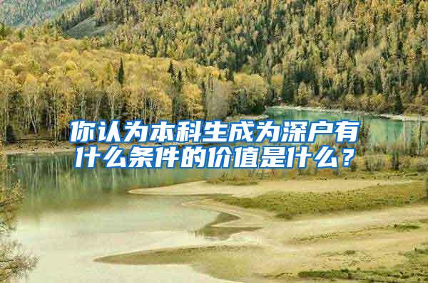 你认为本科生成为深户有什么条件的价值是什么？