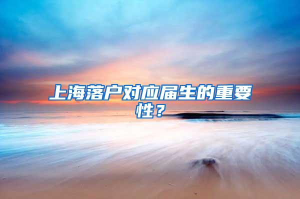 上海落户对应届生的重要性？