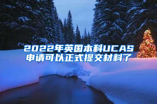 2022年英国本科UCAS申请可以正式提交材料了