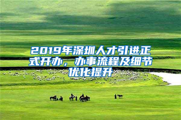 2019年深圳人才引进正式开办，办事流程及细节优化提升